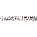 什么药吃了会让男人绝精 (什么药吃了会让男人绝精【电.话186x0156x9662-Q194843976林氏药业】我们做的是长期生意,靠的是老客户长期支持
参考消息网2月20日报道 韩媒称，“剩女多、离婚率高的城市，房价一定会上涨。”这是中国经济学家金岩石2016年12月参加在上海举行的房地产相关论坛时说的话。
)
