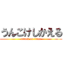 うんこけしかえる (attack on titan)