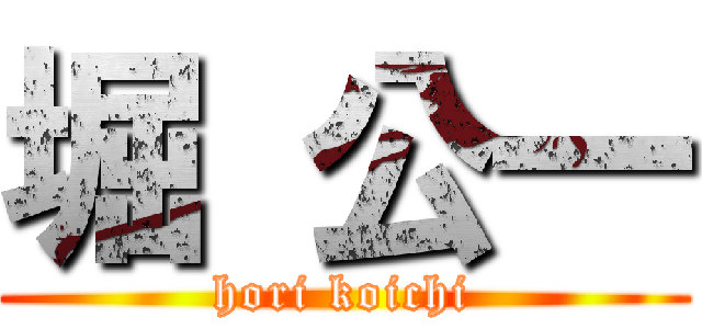 堀 公一 (hori koichi)