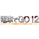 電車でＧＯ！２ (let's go by train! 2)