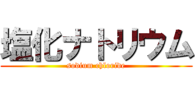 塩化ナトリウム (sodium chloride)