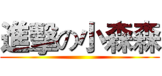 進擊の小森森 ()