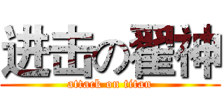 进击の翟神 (attack on titan)