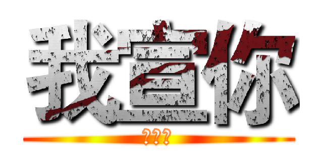 我宣你 (祖小航)