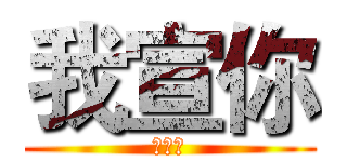 我宣你 (祖小航)