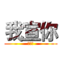 我宣你 (祖小航)