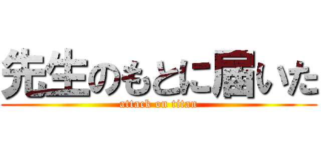 先生のもとに届いた (attack on titan)