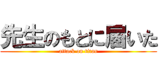 先生のもとに届いた (attack on titan)