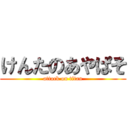 けんたのあやぱそ (attack on titan)
