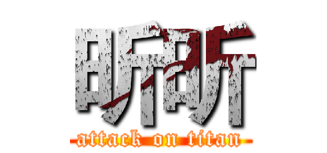 昕昕 (attack on titan)