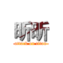 昕昕 (attack on titan)