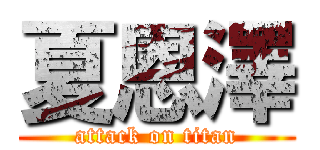 夏恩澤 (attack on titan)