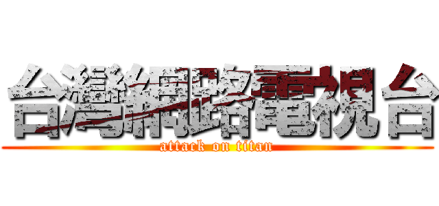 台灣網路電視台 (attack on titan)