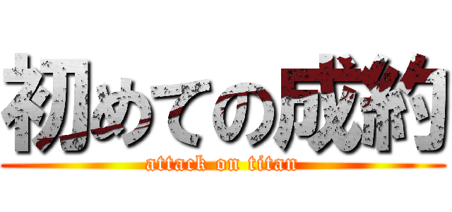 初めての成約 (attack on titan)