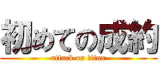 初めての成約 (attack on titan)