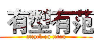  有型有范 (attack on titan)