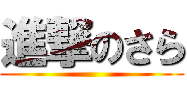 進撃のさら ()