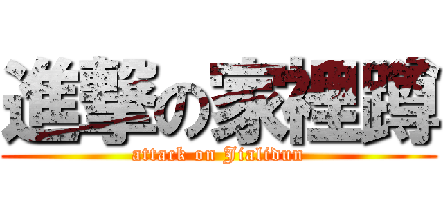 進撃の家裡蹲 (attack on Jialidun)