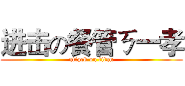 进击の餐管ㄎ一孝 (attack on titan)