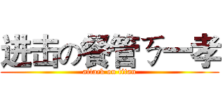 进击の餐管ㄎ一孝 (attack on titan)