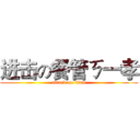 进击の餐管ㄎ一孝 (attack on titan)