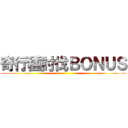 奇行種討伐ＢＯＮＵＳ ()