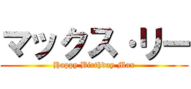 マックス·リー (Happy Birthday Max)