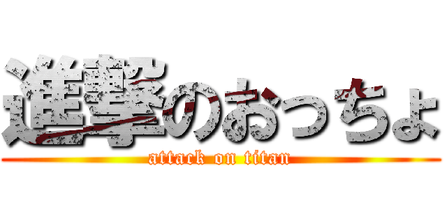 進撃のおっちょ (attack on titan)