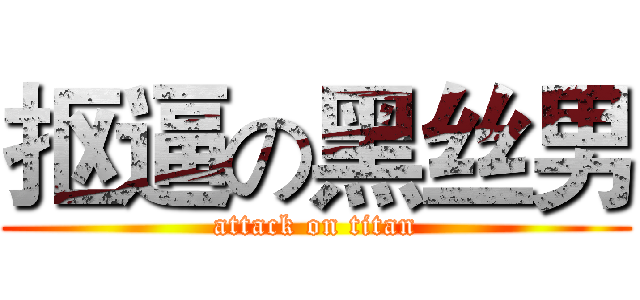 抠逼の黑丝男 (attack on titan)