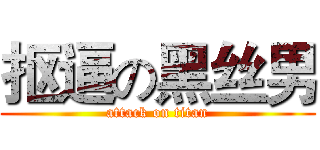 抠逼の黑丝男 (attack on titan)