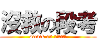 沒救の段考 (attack on titan)