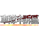 車隊申訴區 (lct eteam  )