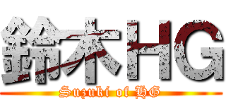 鈴木ＨＧ (Suzuki of HG)