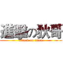 進擊の狄哥 (attack on titan)