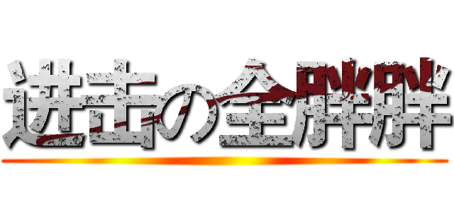 进击の全胖胖 ()