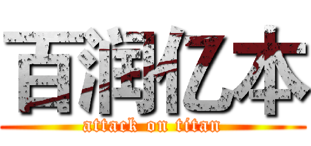 百润亿本 (attack on titan)