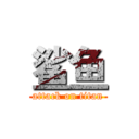 鲨鱼 (attack on titan)