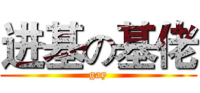 进基の基佬 (gay)