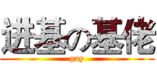 进基の基佬 (gay)