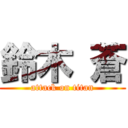 鈴木 蒼 (attack on titan)