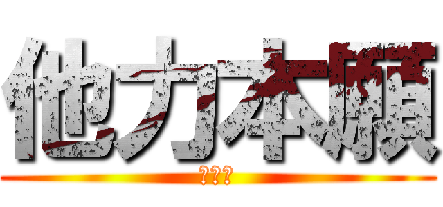 他力本願 (勉強法)