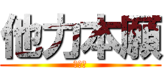 他力本願 (勉強法)