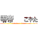 零帝   こやた (attack on titan)