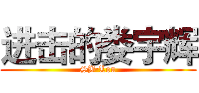 进击的娄宇辉 (SB·Lou)