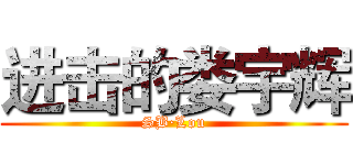 进击的娄宇辉 (SB·Lou)