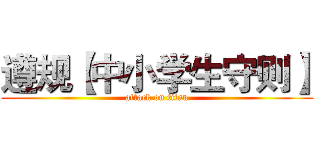 遵规【中小学生守则】 (attack on titan)