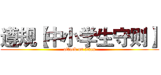 遵规【中小学生守则】 (attack on titan)