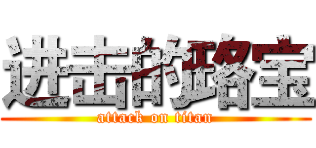 进击的珞宝 (attack on titan)