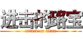 进击的珞宝 (attack on titan)