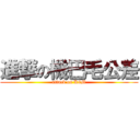 進撃の機巴毛公差 (attack on K8M)
